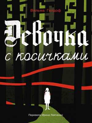 cover image of Девочка с косичками
